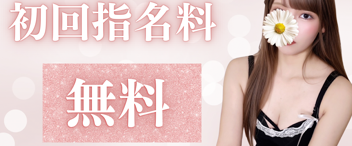 ★★初回指名料無料★★