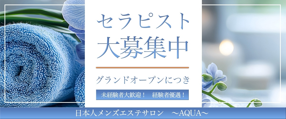 セラピスト募集