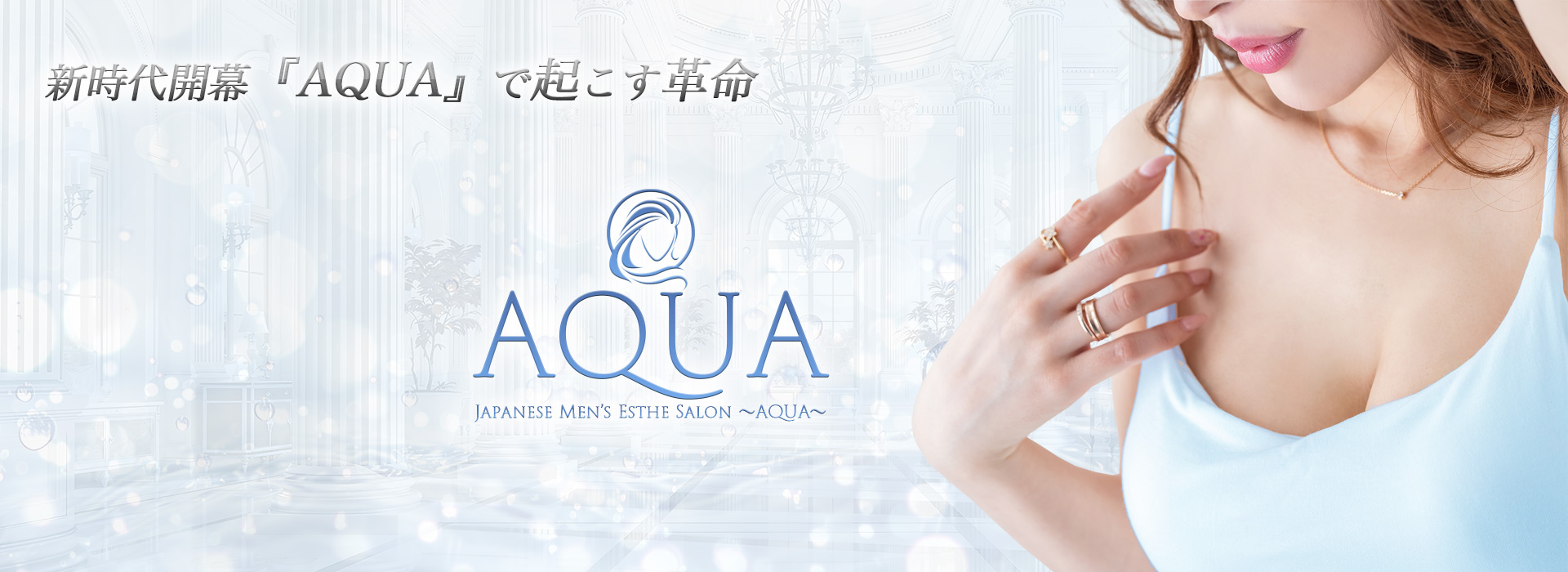 穂積・岐阜メンズエステ「AQUA(アクア)」 イメージ1