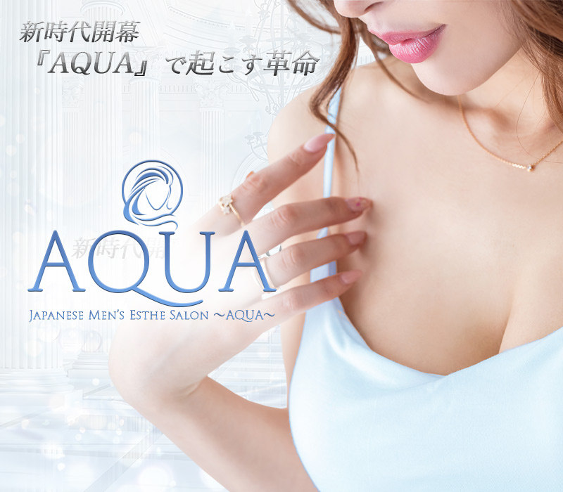 穂積・岐阜メンズエステ「AQUA(アクア)」 イメージ1
